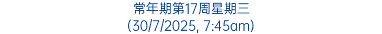 常年期第17周星期三 (30/7/2025, 7:45am)