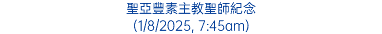 聖亞豐素主教聖師紀念 (1/8/2025, 7:45am)