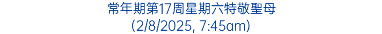 常年期第17周星期六特敬聖母 (2/8/2025, 7:45am)