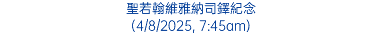 聖若翰維雅納司鐸紀念 (4/8/2025, 7:45am)