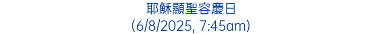 耶穌顯聖容慶日 (6/8/2025, 7:45am)
