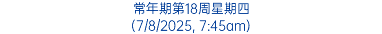 常年期第18周星期四 (7/8/2025, 7:45am)