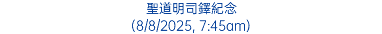 聖道明司鐸紀念 (8/8/2025, 7:45am)