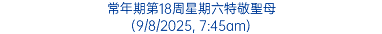 常年期第18周星期六特敬聖母 (9/8/2025, 7:45am)