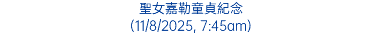 聖女嘉勒童貞紀念 (11/8/2025, 7:45am)