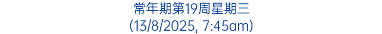 常年期第19周星期三 (13/8/2025, 7:45am)