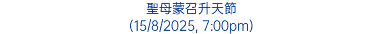 聖母蒙召升天節 (15/8/2025, 7:00pm)