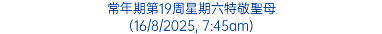 常年期第19周星期六特敬聖母 (16/8/2025, 7:45am)