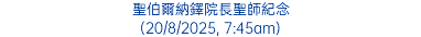 聖伯爾納鐸院長聖師紀念 (20/8/2025, 7:45am)