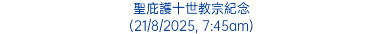 聖庇護十世教宗紀念 (21/8/2025, 7:45am)