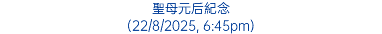 聖母元后紀念 (22/8/2025, 6:45pm)