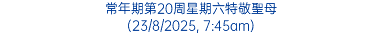 常年期第20周星期六特敬聖母 (23/8/2025, 7:45am)