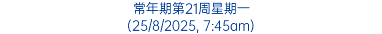 常年期第21周星期一 (25/8/2025, 7:45am)
