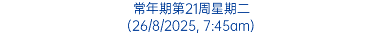 常年期第21周星期二 (26/8/2025, 7:45am)