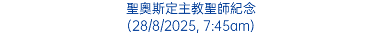 聖奧斯定主教聖師紀念 (28/8/2025, 7:45am)