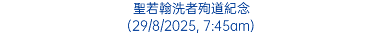 聖若翰洗者殉道紀念 (29/8/2025, 7:45am)