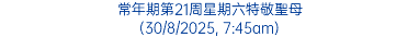 常年期第21周星期六特敬聖母 (30/8/2025, 7:45am)