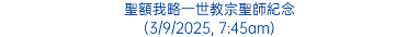 聖額我略一世教宗聖師紀念 (3/9/2025, 7:45am)