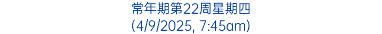 常年期第22周星期四 (4/9/2025, 7:45am)