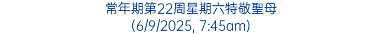 常年期第22周星期六特敬聖母 (6/9/2025, 7:45am)