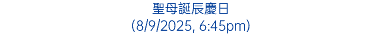 聖母誕辰慶日 (8/9/2025, 6:45pm)