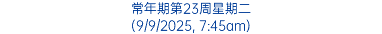常年期第23周星期二 (9/9/2025, 7:45am)