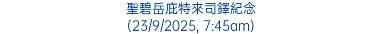 聖碧岳庇特來司鐸紀念 (23/9/2025, 7:45am)