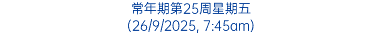 常年期第25周星期五 (26/9/2025, 7:45am)