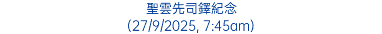 聖雲先司鐸紀念 (27/9/2025, 7:45am)