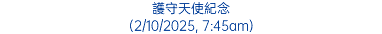 護守天使紀念 (2/10/2025, 7:45am)