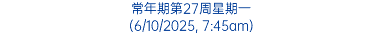 常年期第27周星期一 (6/10/2025, 7:45am)