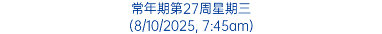 常年期第27周星期三 (8/10/2025, 7:45am)
