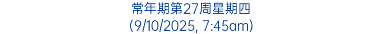 常年期第27周星期四 (9/10/2025, 7:45am)