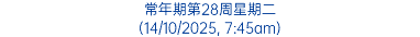 常年期第28周星期二 (14/10/2025, 7:45am)
