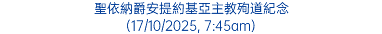 聖依納爵安提約基亞主教殉道紀念 (17/10/2025, 7:45am)