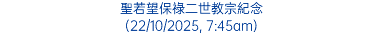 聖若望保祿二世教宗紀念 (22/10/2025, 7:45am)