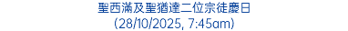 聖西滿及聖猶達二位宗徒慶日 (28/10/2025, 7:45am)