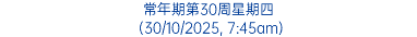 常年期第30周星期四 (30/10/2025, 7:45am)