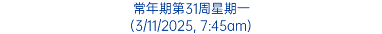 常年期第31周星期一 (3/11/2025, 7:45am)