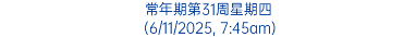 常年期第31周星期四 (6/11/2025, 7:45am)