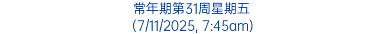 常年期第31周星期五 (7/11/2025, 7:45am)