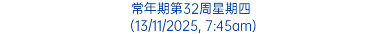 常年期第32周星期四 (13/11/2025, 7:45am)