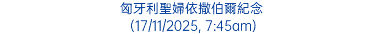 匈牙利聖婦依撒伯爾紀念 (17/11/2025, 7:45am)