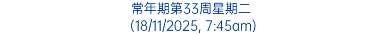 常年期第33周星期二 (18/11/2025, 7:45am)