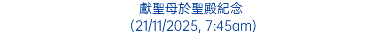 獻聖母於聖殿紀念 (21/11/2025, 7:45am)