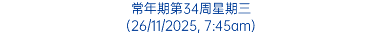 常年期第34周星期三 (26/11/2025, 7:45am)