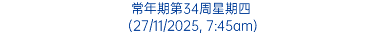 常年期第34周星期四 (27/11/2025, 7:45am)