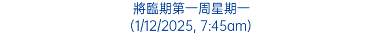 將臨期第一周星期一 (1/12/2025, 7:45am)