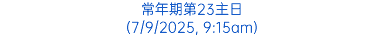 常年期第23主日 (7/9/2025, 9:15am)