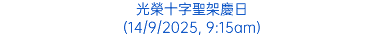 光榮十字聖架慶日 (14/9/2025, 9:15am)